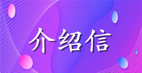 招标单位的介绍信