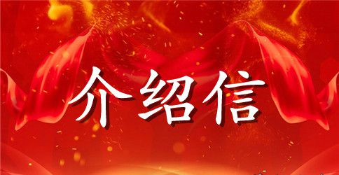 护士求职介绍信