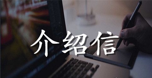 办理通行证介绍信