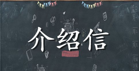 报考单位介绍信范文