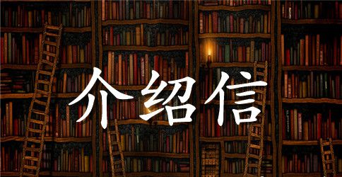 工程介绍信格式