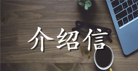 行政关系介绍信4篇