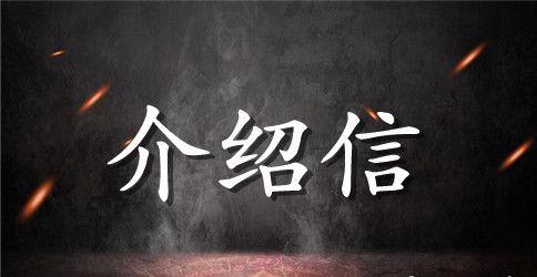 标准格式单位介绍信