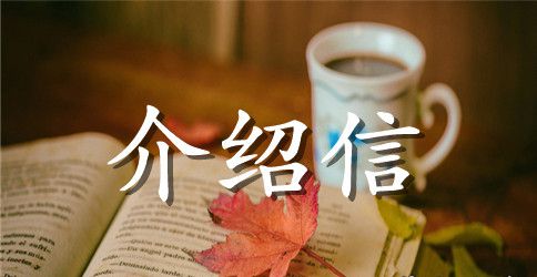 教师介绍信范文