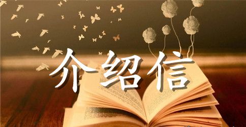 英文求职介绍信范文