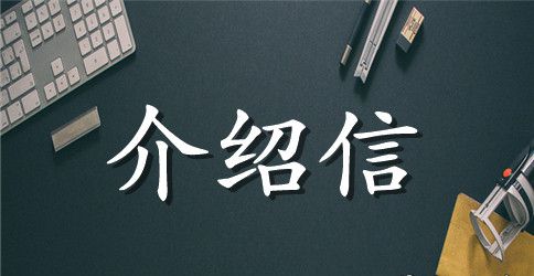生育保险介绍信格式