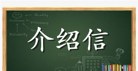 精选单位人事专员介绍信
