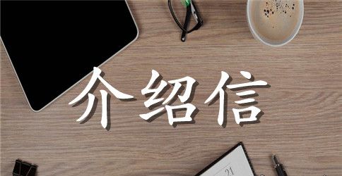 学校介绍信格式范本