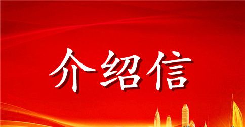 单位介绍信 模板