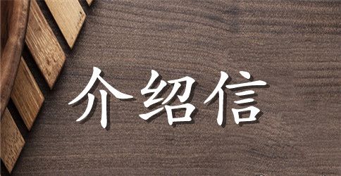 办事介绍信的模板