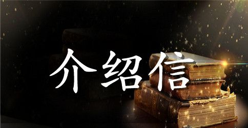 干部行政的介绍信