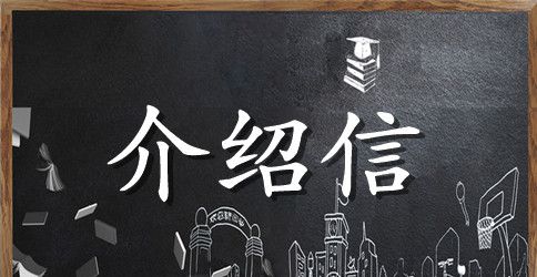 办加油卡单位介绍信