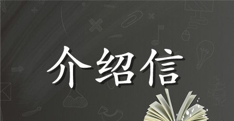 医生进修的介绍信模板