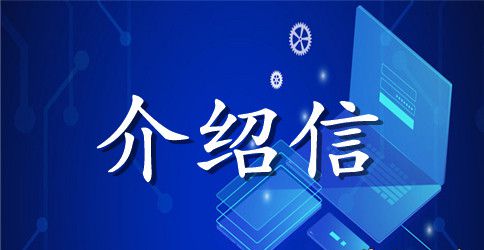 毕业大学生分配的介绍信范文
