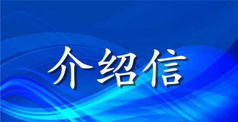 个人提档介绍信的范文