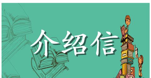幼儿园的介绍信