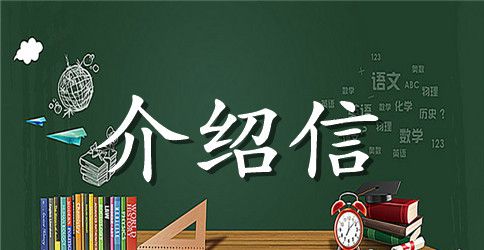 无犯罪记录介绍信模板