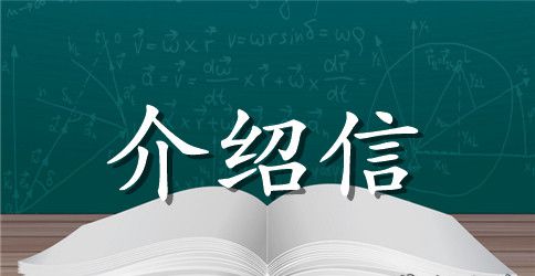 医学生自联医院的介绍信模板