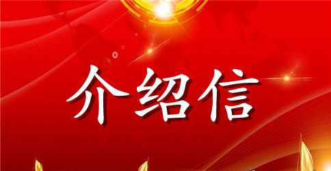 关于单位介绍信格式范文4篇
