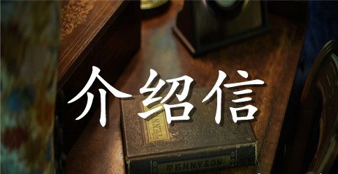 幼儿园介绍信范文三篇