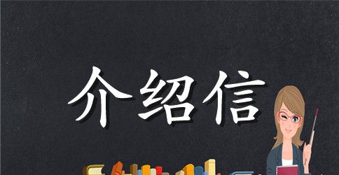 企业 人事关系介绍信