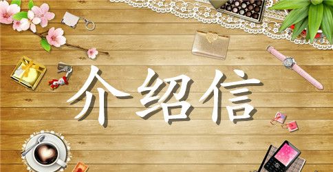 调取档案介绍信模板