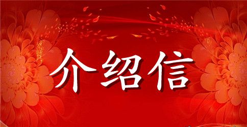 个人介绍信格式