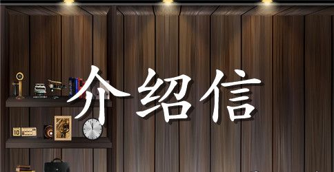 存档介绍信范本