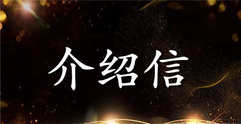 单位员工介绍信的范本