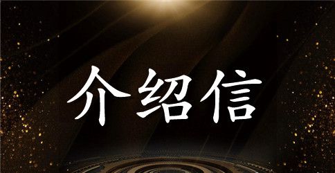 落户介绍信的样本