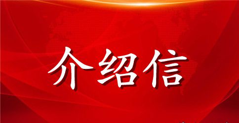 企业职工介绍信