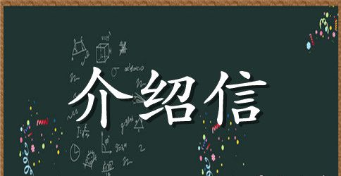 单位调研介绍信模板