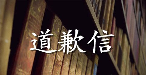 道歉信模板 各种道歉信的模板