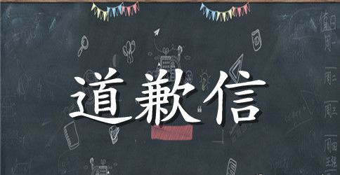 简短型道歉信