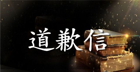 对小河的道歉信三年级优秀作文