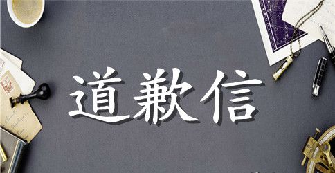 最新道歉信标准格式范文