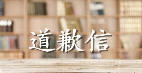 英语道歉信范文集锦
