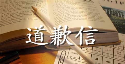 逃课的道歉信参考