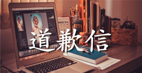 真诚的道歉短信范文