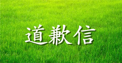 夫妻间的道歉信
