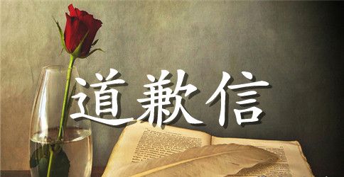 2023年给同学的道歉信