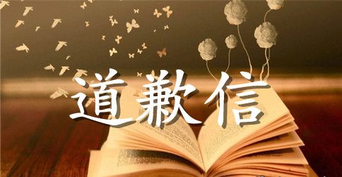 辱骂他人的道歉信