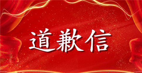 迟到道歉信英文