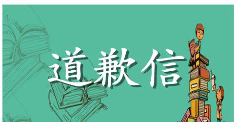 关于感人肺腑的道歉信
