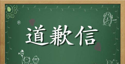 致老婆的一封道歉信