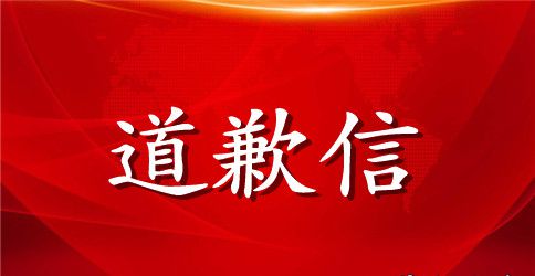 精选给家长的道歉信四篇