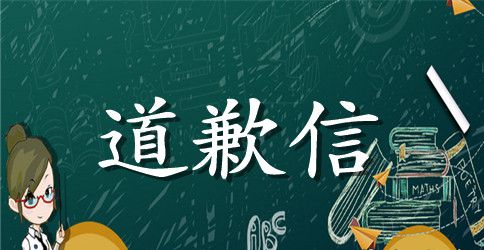 公开道歉信模板合集六篇
