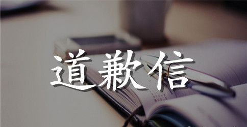 工作道歉信汇编8篇