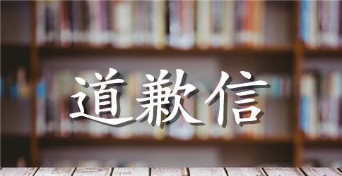 写给老婆的一封道歉信作文