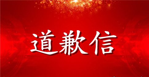 给朋友道歉信9篇